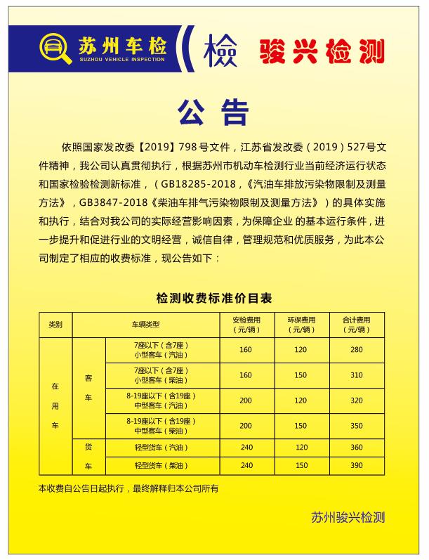 骏兴汽车检测收费标准